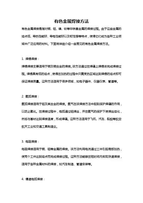 有色金属焊接方法