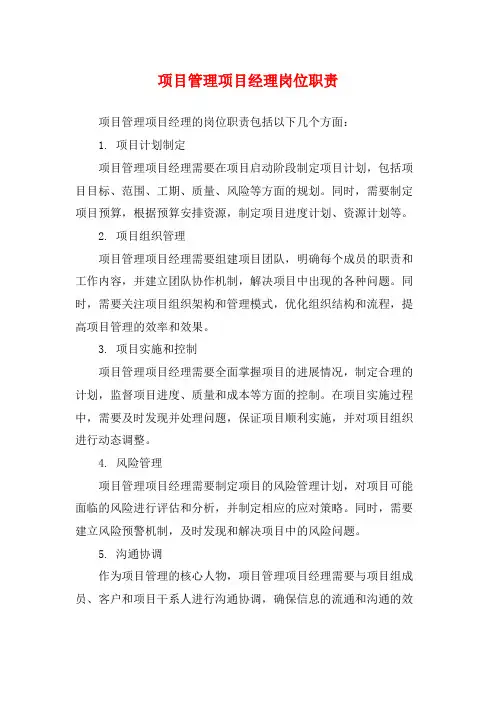 项目管理项目经理岗位职责