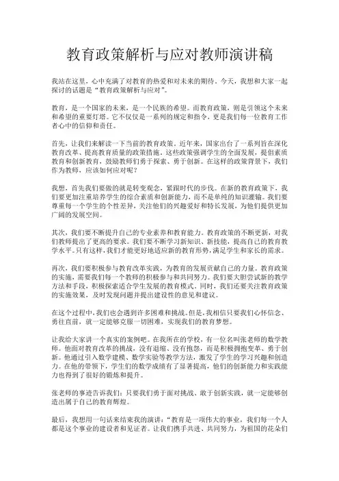 教育政策解析与应对教师演讲稿