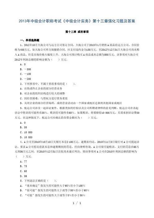 中级会计职称考试中级会计实务第十三章强化习题及答案