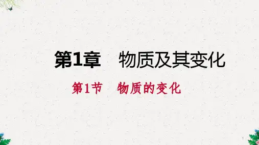 浙教版九年级科学上册：第一单元 第1节 物质的变化课件