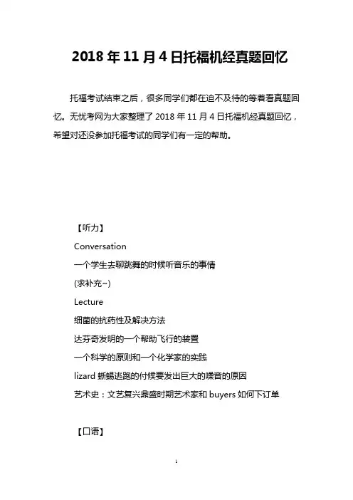 2018年11月4日托福机经真题回忆