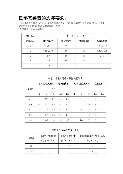 互感器的选择要求,民熔