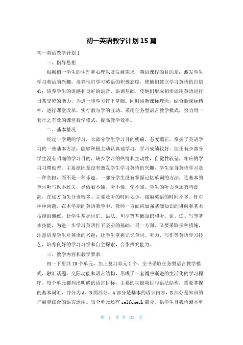 初一英语教学计划15篇