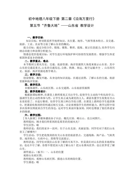 “齐鲁大地”—山东省  教学设计