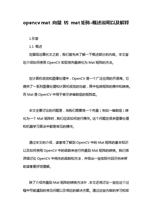 opencv mat 向量 转 mat矩阵-概述说明以及解释