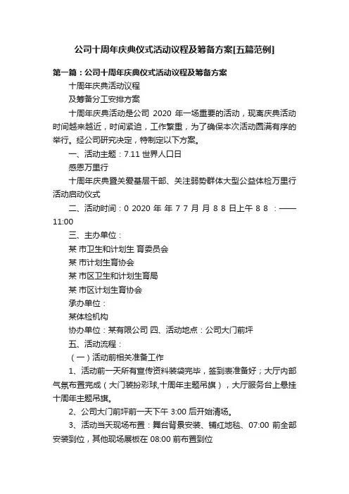 公司十周年庆典仪式活动议程及筹备方案[五篇范例]