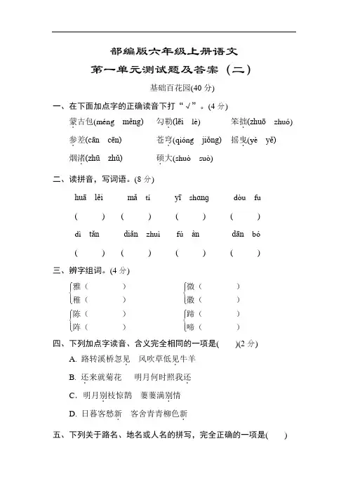 部编版六年级上册语文第一单元测试题及答案(二)