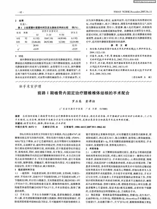 前路Ⅰ期植骨内固定治疗腰椎椎体结核的手术配合