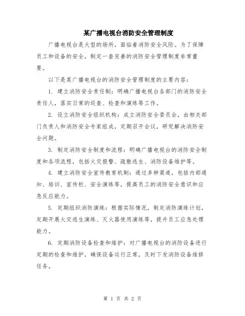 某广播电视台消防安全管理制度