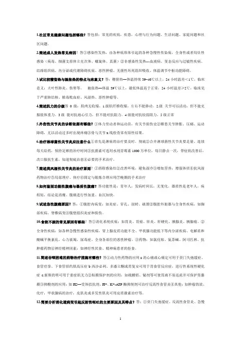 社区常见健康问题复习题