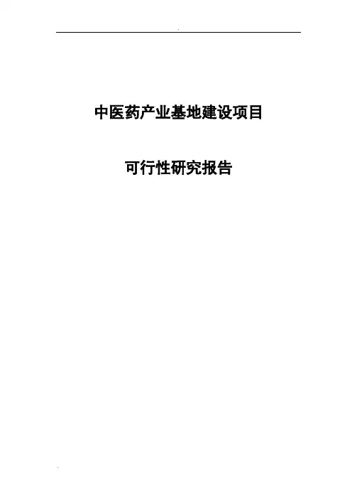 中医药产业基地建设项目可行性研究报告