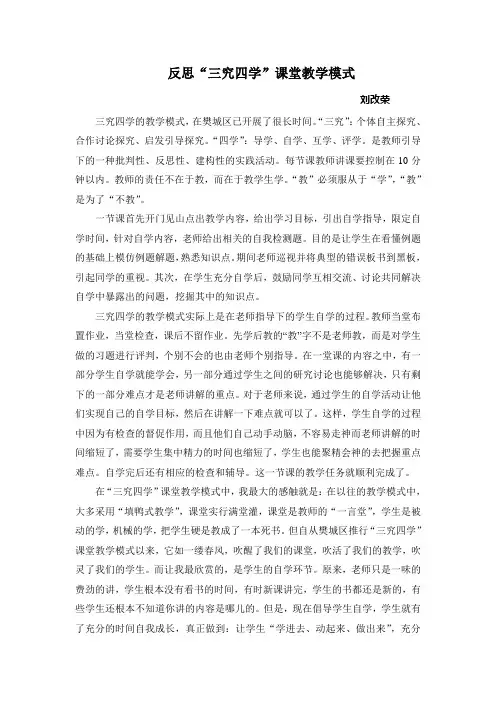 反思“三究四学‘课堂教学模式