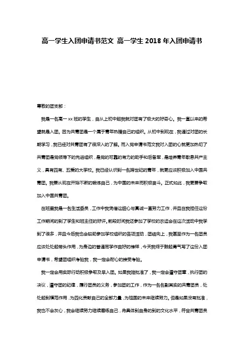 高一学生入团申请书范文 高一学生2018年入团申请书