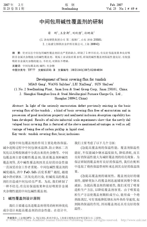 中间包用碱性覆盖剂的研制