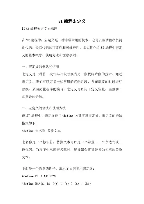st编程宏定义