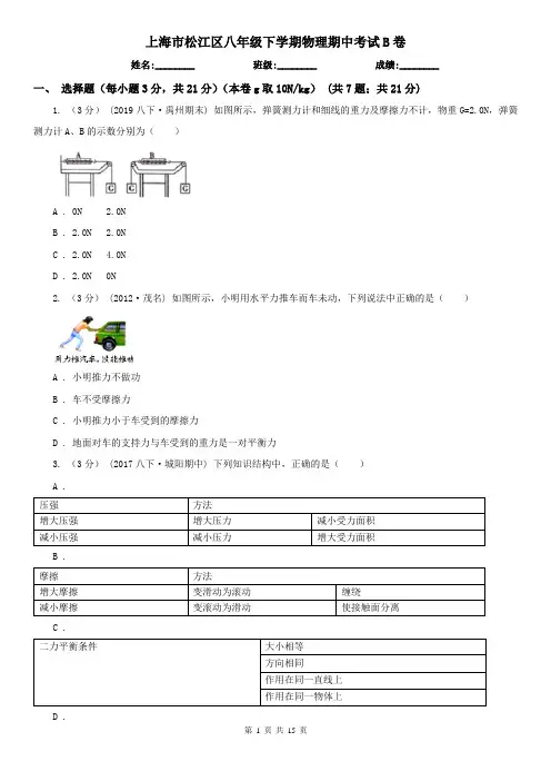 上海市松江区八年级下学期物理期中考试B卷