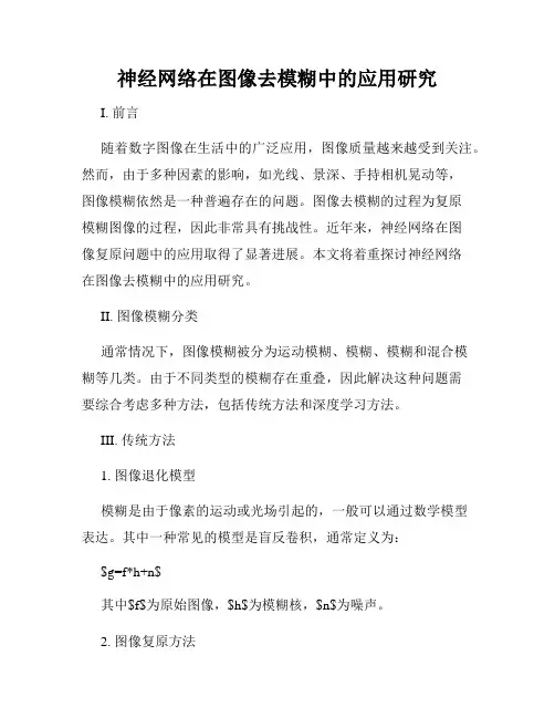 神经网络在图像去模糊中的应用研究