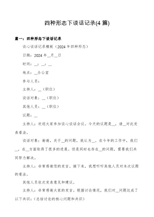 四种形态下谈话记录(4篇)