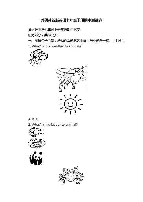 外研社新版英语七年级下册期中测试卷