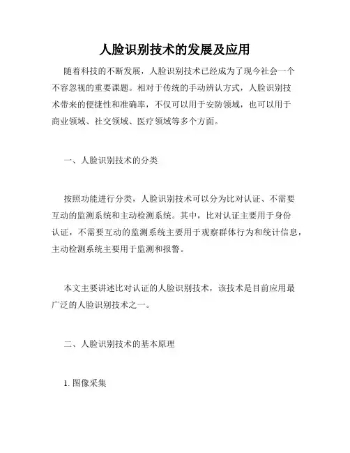 人脸识别技术的发展及应用