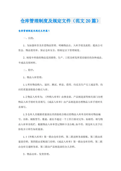 仓库管理制度及规定文件(范文20篇)