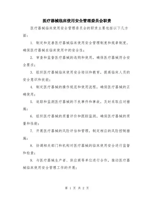 医疗器械临床使用安全管理委员会职责