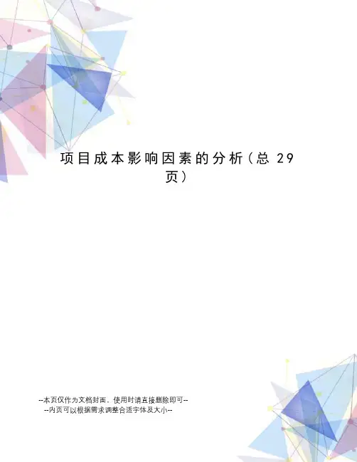 项目成本影响因素的分析