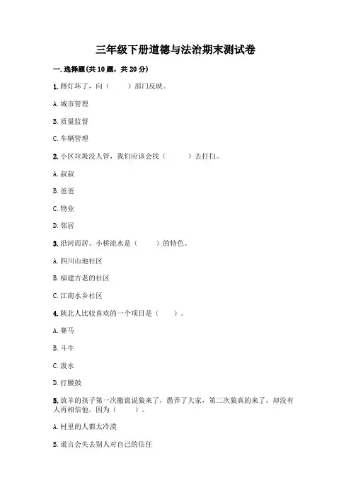 三年级下册道德与法治期末测试卷附答案(完整版)