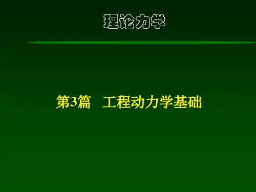 理论力学-第11章  动量定理及其应用