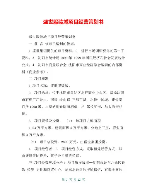 盛世服装城项目经营策划书