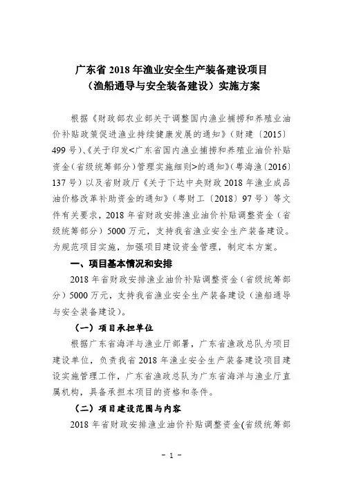 (渔船通导与安全装备建设)实施方案