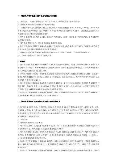 企业境外投资国家外汇管理局北京外汇管理部审批所需提交材料