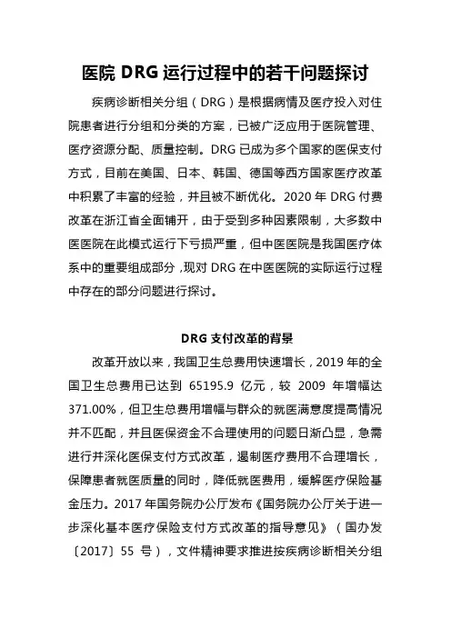 医院DRG运行过程中的若干问题探讨