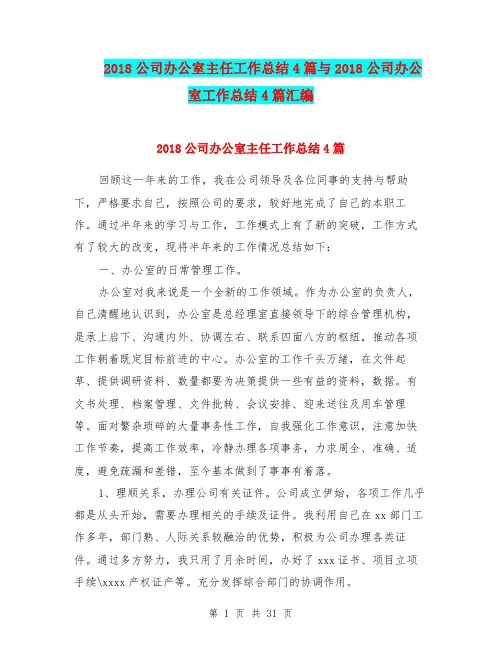 2018公司办公室主任工作总结4篇与2018公司办公室工作总结4篇汇编