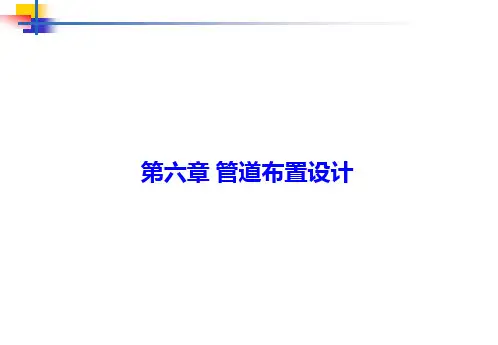 环境工程设计基础 第六章 管道布置设计PPT课件