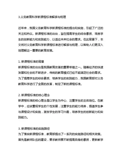 3.义务教育科学新课程标准解读与梳理。