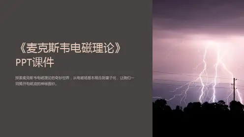 《麦克斯韦电磁理论》课件