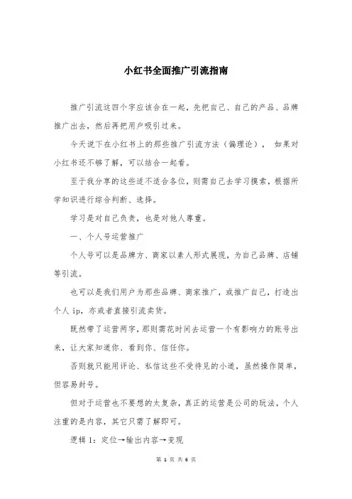 小红书全面推广引流指南