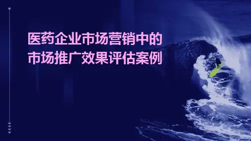 医药企业市场营销中的市场推广效果评估案例