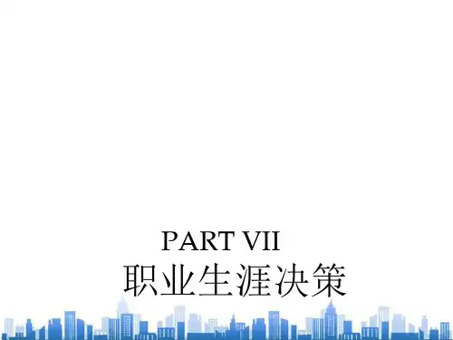 职业生涯决策培训(ppt 21页)PPT学习课件