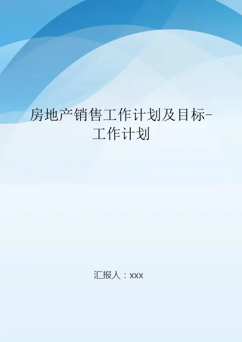 房地产销售工作计划及目标-工作计划.doc