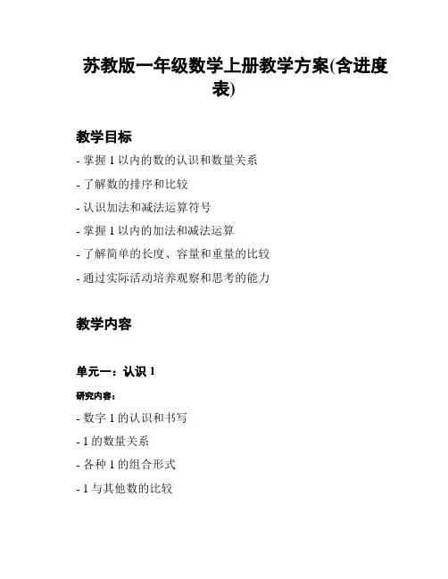苏教版一年级数学上册教学方案(含进度表)