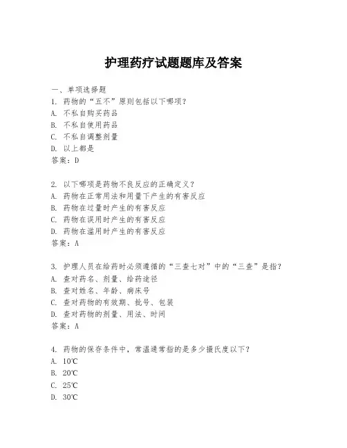 护理药疗试题题库及答案