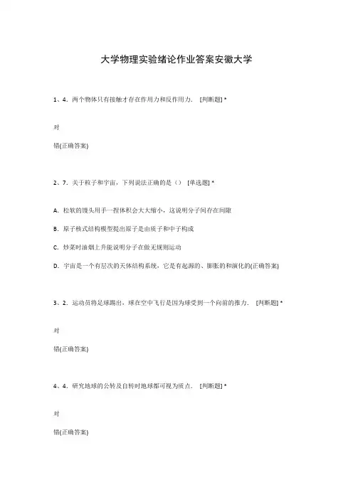 大学物理实验绪论作业答案安徽大学