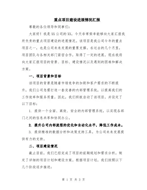 重点项目建设进展情况汇报