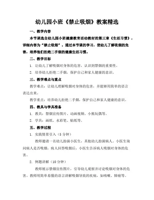 幼儿园小班《禁止吸烟》教案精选