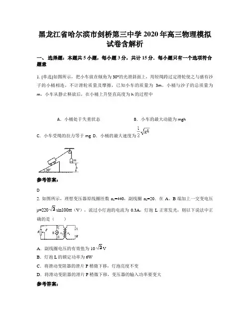 黑龙江省哈尔滨市剑桥第三中学2020年高三物理模拟试卷含解析