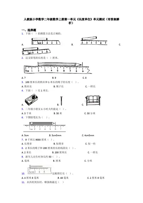 人教版小学数学二年级数学上册第一单元《长度单位》单元测试(有答案解析)