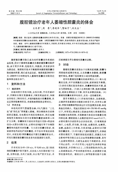 腹腔镜治疗老年人萎缩性胆囊炎的体会